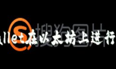 如何使用tpWallet在以太坊上进行交易：全面指南