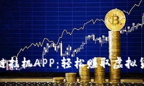 探索最新区块链挂机APP：轻松赚取虚拟货币的最佳选择