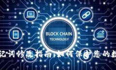 tpWallet助记词修改指南：如何保护您的数字资产安