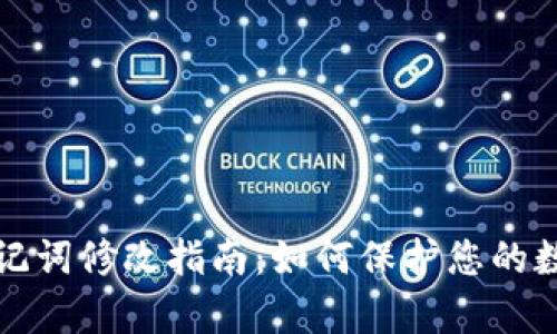 tpWallet助记词修改指南：如何保护您的数字资产安全
