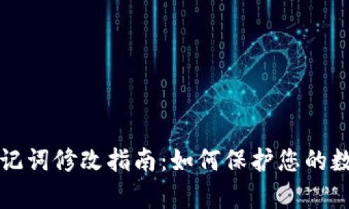 tpWallet助记词修改指南：如何保护您的数字资产安全