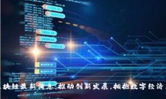 黄山区块链最新消息：推动创新发展，拥抱数字