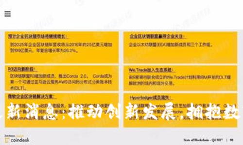 黄山区块链最新消息：推动创新发展，拥抱数字经济新机遇