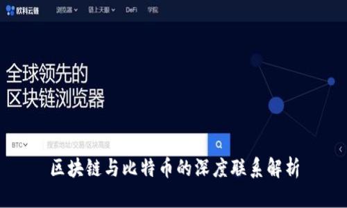 区块链与比特币的深度联系解析