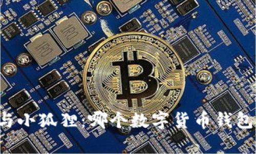 tpWallet与小狐狸：哪个数字货币钱包更适合你？