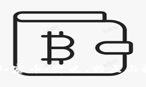 区块链中的山寨币：定义、特点与投资风险解析