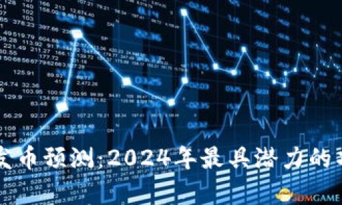 区块链发币预测：2024年最具潜力的项目分析