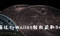 如何通过tpWallet轻松获取Bull币？