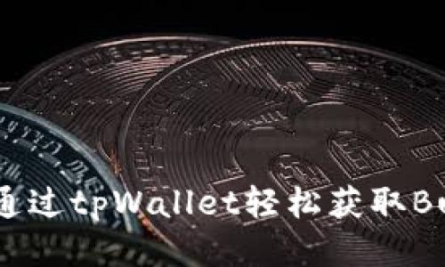 如何通过tpWallet轻松获取Bull币？