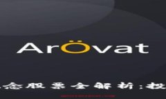 区块链与比特币概念股票全解析：投资者必看的