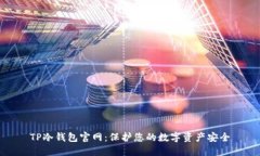 TP冷钱包官网：保护您的数字资产安全