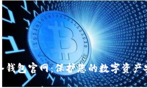 TP冷钱包官网：保护您的数字资产安全