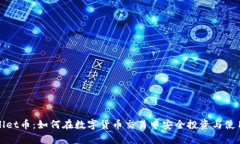 tpWallet币：如何在数字货币交易中安全投资与使用
