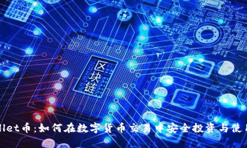 tpWallet币：如何在数字货币交易中安全投资与使用指南