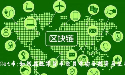 tpWallet币：如何在数字货币交易中安全投资与使用指南