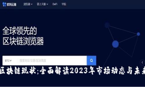 币桃区块链现状：全面解读2023年市场动态与未来趋势