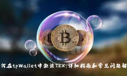 如何在tpWallet中激活TRX：详细指南和常见问题解答