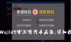 如何在tpWallet中上传代币头像：详细指南与技巧
