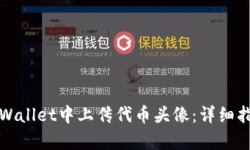 如何在tpWallet中上传代币头像：详细指南与技巧