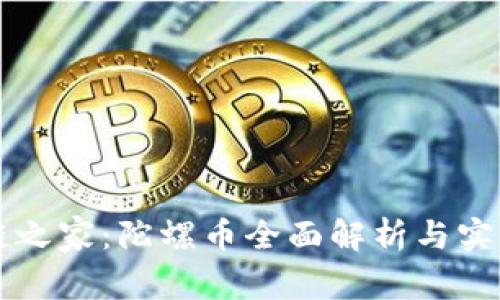 区块链之家：陀螺币全面解析与实用指南