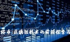 阿尔法贝塔币：区块链技术的前沿探索与未来展