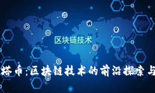 阿尔法贝塔币：区块链技术的前沿探索与未来展望