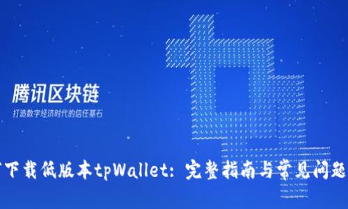如何下载低版本tpWallet: 完整指南与常见问题解答