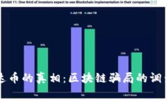 揭开雷达币的真相：区块链骗局的调查与分析