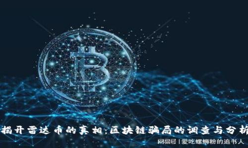 揭开雷达币的真相：区块链骗局的调查与分析