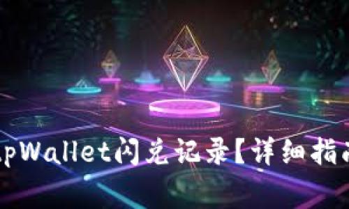 ### 如何查询tpWallet闪兑记录？详细指南与常见问题解答