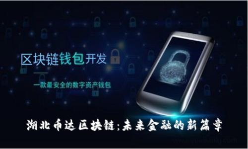 湖北币达区块链：未来金融的新篇章