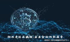 湖北币达区块链：未来金融的新篇章