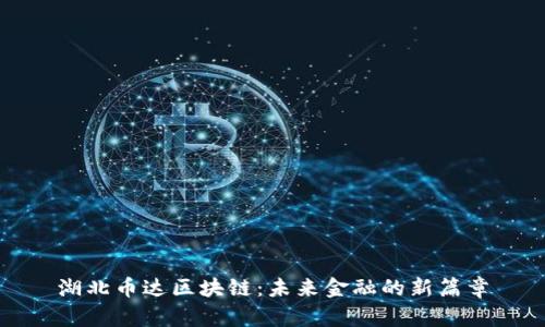 湖北币达区块链：未来金融的新篇章