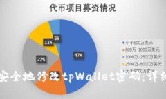 如何安全地修改tpWallet密码：详细指南