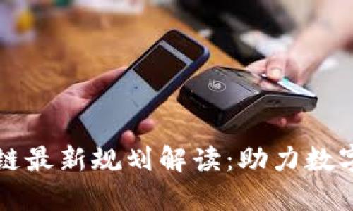 青岛区块链最新规划解读：助力数字经济发展