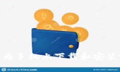 如何在华为手机上下载和安装tpWallet
