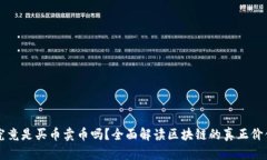 区块链究竟是买币卖币吗？全面解读区块链的真