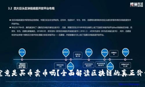 区块链究竟是买币卖币吗？全面解读区块链的真正价值与未来