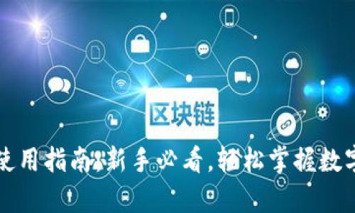 tpWallet使用指南：新手必看，轻松掌握数字钱包操作