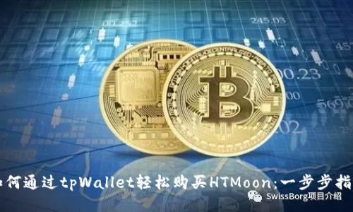 如何通过tpWallet轻松购买HTMoon：一步步指南