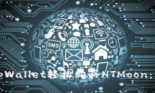 如何通过tpWallet轻松购买HTMoon：一步步指南