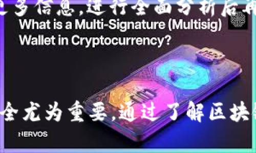 baioti区块链与比特币：保障数字资产安全的防丢策略/baioti
区块链, 比特币, 数字资产, 安全性/guanjianci

### 内容主体大纲

1. **引言**
   - 介绍区块链和比特币的基本概念
   - 说明防丢的重要性

2. **区块链的工作原理**
   - 区块链技术的构成
   - 持久性和透明性如何保障安全
   - 区块链的不可篡改性

3. **比特币作为数字资产**
   - 比特币的诞生背景
   - 数字资产的定义与发展
   - 为什么选择比特币作为数字资产的代表

4. **比特币丢失的方式**
   - 常见的比特币丢失原因
   - 用户错误与安全漏洞分析

5. **保障比特币安全的策略**
   - 钱包安全的最佳实践
   - 使用冷钱包与热钱包的区别
   - 二步验证与多重签名的必要性

6. **区块链技术在丢失资产防范中的应用**
   - 智能合约如何提高安全性
   - 区块链身份验证的潜在
   - 未来发展方向及潜力

7. **常见问题解答**
   - 相关问题的详细解析

### 引言

区块链和比特币是近年来科技领域的热门话题，它们不仅推动了金融行业的创新，也在越来越多的生活领域展现出巨大的潜力。然而，随着数字资产的增多，如何保障这些资产的安全性，尤其是防止比特币等数字货币的丢失，成为了用户面临的一大挑战。

在本文中，我们将探讨区块链的基本原理、比特币的特点以及如何有效防止数字资产的丢失，帮助用户更好地理解并保护他们的数字资产。

### 区块链的工作原理

区块链技术的构成
区块链是一种去中心化的分布式账本技术，包含多个功能节点，每个节点都能够存储和维护一份完整的交易记录。区块链的核心组件包括区块、链、节点和挖矿。

每个区块包含一组交易记录，这些记录经过加密哈希算法处理，确保交易的安全性和不可更改性。链上的每个区块与前一个区块连接，形成连续且不可篡改的记录。

持久性和透明性如何保障安全
区块链的持久性来源于其去中心化的特性，每个节点都有一份完整的账本。因此，即使部分节点出现故障，整个网络仍然能够正常运行。此外，区块链的信息透明性也极大提升了其安全性，允许所有参与者对信息进行实时审计。

区块链的不可篡改性
不可篡改性是区块链的一大特征。一旦交易记录被确认并写入区块，任何人都无法更改或删除。因此，用户可以信任交易的真实性和完整性，这种保障机制对保护比特币等数字资产至关重要。

### 比特币作为数字资产

比特币的诞生背景
比特币是由一个名叫中本聪的匿名个体或团体在2009年创造的，它不仅是第一种成功的加密货币，也是区块链技术的第一个应用实例。随着比特币的出现，数字货币的概念开始逐渐被大众接受。

数字资产的定义与发展
数字资产是基于区块链技术存在于网络中的一种资产，可以是加密货币、代币、资产证明等。比特币作为一种去中心化的货币，代表了数字资产的初步尝试，其迅速发展吸引了无数投资者的关注。

为什么选择比特币作为数字资产的代表
比特币凭借其历史悠久、流通广泛、市场认可度高等特点，成为了数字资产的风向标。很多其他加密货币的投资与发展都在比特币的基础上进行。

### 比特币丢失的方式

常见的比特币丢失原因
比特币的丢失方式多种多样，最常见的原因包括：遗忘密码、设备损坏、诈骗等。

用户错误与安全漏洞分析
用户自身的操作失误是比特币丢失的主要原因，例如，用户在使用数字钱包时对地址的误输入，或者未能妥善保存私钥。同时，黑客攻击和安全软件的漏洞也可能导致用户的比特币被盗。

### 保障比特币安全的策略

钱包安全的最佳实践
选择正规可信的数字钱包服务至关重要。同时，用户应定期更新钱包软件，避免使用不明来源的应用。

使用冷钱包与热钱包的区别
冷钱包是一种不连接互联网的钱包，适用于长期存储比特币。而热钱包则是在线钱包，更方便进行交易，但安全性相对较低。用户应根据自身需求合理选择钱包形式。

二步验证与多重签名的必要性
通过启用二步验证和多重签名，用户可以大幅提高账户的安全性。这些措施可以有效减少因账户被盗而导致的比特币丢失风险。

### 区块链技术在丢失资产防范中的应用

智能合约如何提高安全性
智能合约是运行在区块链上的自动化程序，可以在特定条件下执行某些预设操作。这种自动化特性可以确保交易过程中的透明和安全，大大降低资产丢失的风险。

区块链身份验证的潜在
通过区块链身份验证，用户可以更加安全地证明自己的身份，从而保护数字资产，尤其在当前身份盗用事件频发的背景下，这一技术的发展具有重要意义。

未来发展方向及潜力
随着区块链技术的不断发展，预计会有更多创新应用出现。未来，我们有望看到更复杂的安全防范机制和更加智能的资产管理工具，以帮助用户有效保护他们的数字资产。

### 常见问题解答

1. 比特币如何存储最安全？
比特币存储的安全性取决于所选择的钱包类型和使用方式。冷钱包由于不连接互联网，安全性较高，但不方便快速交易。热钱包虽然方便，但必须格外注意网络安全和诈骗。用户可以结合这两种钱包，根据需要量身定制存储方案。

2. 如果丢失了比特币钱包的密码怎么办？
比特币钱包无法找回的情况，不同类型钱包的具体解决方式各有不同。通常来说，对于软件钱包，可以利用备份恢复密码；而对于硬件钱包，如使用同时启用的纸钱包，丢失后将无法恢复，因此建议定期备份并妥善保管所有相关信息。

3. 如何识别比特币交易中的诈骗行为？
诈骗通常包括过于优渥的投资回报承诺、不明来源的链接和可疑的交易请求。用户应警惕任何要求个人信息或财务信息的请求，确保所有交易都在信任的平台进行并仔细查看对方的信任度。

4. 区块链为什么不能被篡改？
区块链数据库由多个节点共同维护。每个节点都有完整的账本记录，进行任何篡改都需对全网节点进行修改，造成极大的技术和成本负担。此外，加密技术也保障了记录的安全性和准确性。

5. 有哪些工具可以帮助我保护我的比特币安全？
工具包括安全的钱包（如硬件钱包）、密码管理器、二步验证工具等。用户可以利用这些工具提升安全性，定期更新相关设置，并参与用户社区讨论，以获取最新的安全信息。

6. 如何评估一个新的加密货币是否值得投资？
评估标准包括项目团队的信誉、技术成熟度、市场需求、社区支持、竞争力等。用户还应仔细审查白皮书、参与相关讨论组，获取更多信息，进行全面分析后再做决定。

### 结论

区块链技术与比特币作为数字资产的代表，正在逐渐改变我们的经济生态。在这个数字化迅速发展的时代，保障数字资产的安全尤为重要。通过了解区块链的工作原理、比特币的特性以及具体的防丢策略，我们可以有效降低数字资产丢失的风险，安全地享受数字经济带来的便利。