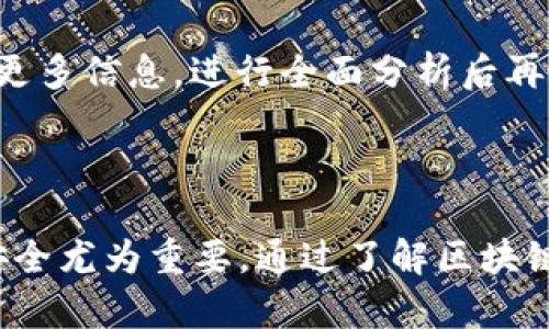 baioti区块链与比特币：保障数字资产安全的防丢策略/baioti
区块链, 比特币, 数字资产, 安全性/guanjianci

### 内容主体大纲

1. **引言**
   - 介绍区块链和比特币的基本概念
   - 说明防丢的重要性

2. **区块链的工作原理**
   - 区块链技术的构成
   - 持久性和透明性如何保障安全
   - 区块链的不可篡改性

3. **比特币作为数字资产**
   - 比特币的诞生背景
   - 数字资产的定义与发展
   - 为什么选择比特币作为数字资产的代表

4. **比特币丢失的方式**
   - 常见的比特币丢失原因
   - 用户错误与安全漏洞分析

5. **保障比特币安全的策略**
   - 钱包安全的最佳实践
   - 使用冷钱包与热钱包的区别
   - 二步验证与多重签名的必要性

6. **区块链技术在丢失资产防范中的应用**
   - 智能合约如何提高安全性
   - 区块链身份验证的潜在
   - 未来发展方向及潜力

7. **常见问题解答**
   - 相关问题的详细解析

### 引言

区块链和比特币是近年来科技领域的热门话题，它们不仅推动了金融行业的创新，也在越来越多的生活领域展现出巨大的潜力。然而，随着数字资产的增多，如何保障这些资产的安全性，尤其是防止比特币等数字货币的丢失，成为了用户面临的一大挑战。

在本文中，我们将探讨区块链的基本原理、比特币的特点以及如何有效防止数字资产的丢失，帮助用户更好地理解并保护他们的数字资产。

### 区块链的工作原理

区块链技术的构成
区块链是一种去中心化的分布式账本技术，包含多个功能节点，每个节点都能够存储和维护一份完整的交易记录。区块链的核心组件包括区块、链、节点和挖矿。

每个区块包含一组交易记录，这些记录经过加密哈希算法处理，确保交易的安全性和不可更改性。链上的每个区块与前一个区块连接，形成连续且不可篡改的记录。

持久性和透明性如何保障安全
区块链的持久性来源于其去中心化的特性，每个节点都有一份完整的账本。因此，即使部分节点出现故障，整个网络仍然能够正常运行。此外，区块链的信息透明性也极大提升了其安全性，允许所有参与者对信息进行实时审计。

区块链的不可篡改性
不可篡改性是区块链的一大特征。一旦交易记录被确认并写入区块，任何人都无法更改或删除。因此，用户可以信任交易的真实性和完整性，这种保障机制对保护比特币等数字资产至关重要。

### 比特币作为数字资产

比特币的诞生背景
比特币是由一个名叫中本聪的匿名个体或团体在2009年创造的，它不仅是第一种成功的加密货币，也是区块链技术的第一个应用实例。随着比特币的出现，数字货币的概念开始逐渐被大众接受。

数字资产的定义与发展
数字资产是基于区块链技术存在于网络中的一种资产，可以是加密货币、代币、资产证明等。比特币作为一种去中心化的货币，代表了数字资产的初步尝试，其迅速发展吸引了无数投资者的关注。

为什么选择比特币作为数字资产的代表
比特币凭借其历史悠久、流通广泛、市场认可度高等特点，成为了数字资产的风向标。很多其他加密货币的投资与发展都在比特币的基础上进行。

### 比特币丢失的方式

常见的比特币丢失原因
比特币的丢失方式多种多样，最常见的原因包括：遗忘密码、设备损坏、诈骗等。

用户错误与安全漏洞分析
用户自身的操作失误是比特币丢失的主要原因，例如，用户在使用数字钱包时对地址的误输入，或者未能妥善保存私钥。同时，黑客攻击和安全软件的漏洞也可能导致用户的比特币被盗。

### 保障比特币安全的策略

钱包安全的最佳实践
选择正规可信的数字钱包服务至关重要。同时，用户应定期更新钱包软件，避免使用不明来源的应用。

使用冷钱包与热钱包的区别
冷钱包是一种不连接互联网的钱包，适用于长期存储比特币。而热钱包则是在线钱包，更方便进行交易，但安全性相对较低。用户应根据自身需求合理选择钱包形式。

二步验证与多重签名的必要性
通过启用二步验证和多重签名，用户可以大幅提高账户的安全性。这些措施可以有效减少因账户被盗而导致的比特币丢失风险。

### 区块链技术在丢失资产防范中的应用

智能合约如何提高安全性
智能合约是运行在区块链上的自动化程序，可以在特定条件下执行某些预设操作。这种自动化特性可以确保交易过程中的透明和安全，大大降低资产丢失的风险。

区块链身份验证的潜在
通过区块链身份验证，用户可以更加安全地证明自己的身份，从而保护数字资产，尤其在当前身份盗用事件频发的背景下，这一技术的发展具有重要意义。

未来发展方向及潜力
随着区块链技术的不断发展，预计会有更多创新应用出现。未来，我们有望看到更复杂的安全防范机制和更加智能的资产管理工具，以帮助用户有效保护他们的数字资产。

### 常见问题解答

1. 比特币如何存储最安全？
比特币存储的安全性取决于所选择的钱包类型和使用方式。冷钱包由于不连接互联网，安全性较高，但不方便快速交易。热钱包虽然方便，但必须格外注意网络安全和诈骗。用户可以结合这两种钱包，根据需要量身定制存储方案。

2. 如果丢失了比特币钱包的密码怎么办？
比特币钱包无法找回的情况，不同类型钱包的具体解决方式各有不同。通常来说，对于软件钱包，可以利用备份恢复密码；而对于硬件钱包，如使用同时启用的纸钱包，丢失后将无法恢复，因此建议定期备份并妥善保管所有相关信息。

3. 如何识别比特币交易中的诈骗行为？
诈骗通常包括过于优渥的投资回报承诺、不明来源的链接和可疑的交易请求。用户应警惕任何要求个人信息或财务信息的请求，确保所有交易都在信任的平台进行并仔细查看对方的信任度。

4. 区块链为什么不能被篡改？
区块链数据库由多个节点共同维护。每个节点都有完整的账本记录，进行任何篡改都需对全网节点进行修改，造成极大的技术和成本负担。此外，加密技术也保障了记录的安全性和准确性。

5. 有哪些工具可以帮助我保护我的比特币安全？
工具包括安全的钱包（如硬件钱包）、密码管理器、二步验证工具等。用户可以利用这些工具提升安全性，定期更新相关设置，并参与用户社区讨论，以获取最新的安全信息。

6. 如何评估一个新的加密货币是否值得投资？
评估标准包括项目团队的信誉、技术成熟度、市场需求、社区支持、竞争力等。用户还应仔细审查白皮书、参与相关讨论组，获取更多信息，进行全面分析后再做决定。

### 结论

区块链技术与比特币作为数字资产的代表，正在逐渐改变我们的经济生态。在这个数字化迅速发展的时代，保障数字资产的安全尤为重要。通过了解区块链的工作原理、比特币的特性以及具体的防丢策略，我们可以有效降低数字资产丢失的风险，安全地享受数字经济带来的便利。