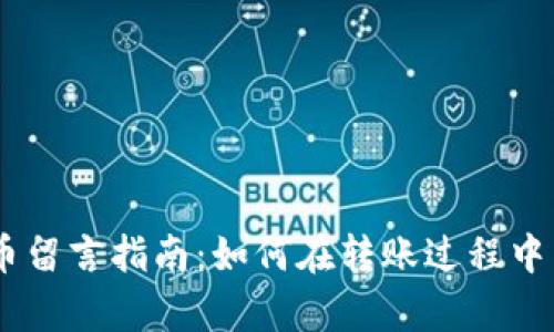 ### tpWallet转币留言指南：如何在转账过程中留言以确保顺利交易