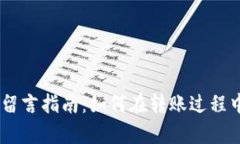 ### tpWallet转币留言指南：如何在转账过程中留言