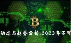 中国区块链最新动态与趋势分析：2023年不可错过