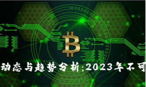 中国区块链最新动态与趋势分析：2023年不可错过的技术浪潮