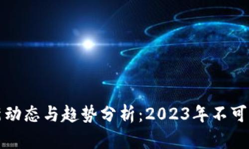 中国区块链最新动态与趋势分析：2023年不可错过的技术浪潮