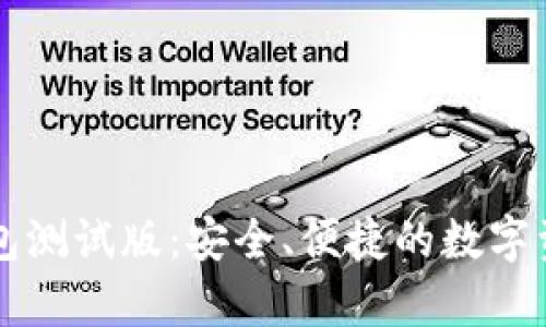 tpWallet钱包测试版：安全、便捷的数字资产管理工具