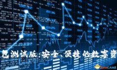 tpWallet钱包测试版：安全、便捷的数字资产管理工